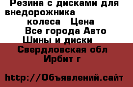 Резина с дисками для внедорожника 245 70 15  NOKIAN 4 колеса › Цена ­ 25 000 - Все города Авто » Шины и диски   . Свердловская обл.,Ирбит г.